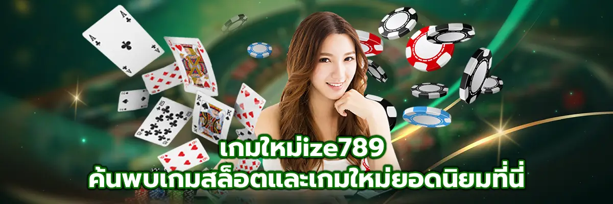 เกมใหม่ize789